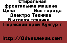 Стиральная фронтальная машина › Цена ­ 5 500 - Все города Электро-Техника » Бытовая техника   . Пермский край,Кунгур г.